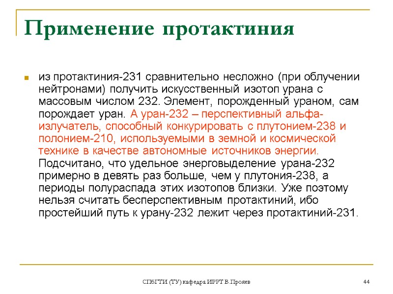 СПбГТИ (ТУ) кафедра ИРРТ В.Прояев 44 Применение протактиния из протактиния-231 сравнительно несложно (при облучении